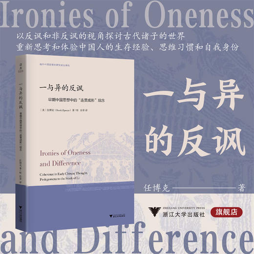 一与异的反讽：早期中国思想中的“连贯成形”观念/美任博克（Brook Ziporyn） 著 校/彭荣 译/浙江大学出版社 商品图0