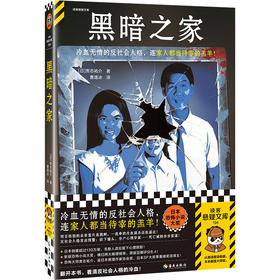 读客黑暗之家（贵志祐介 冷血无情的社会人格 恐怖小说大奖神作）