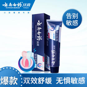 【仅供集采】云南白药牙膏