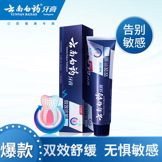 【仅供集采】云南白药牙膏 商品图0