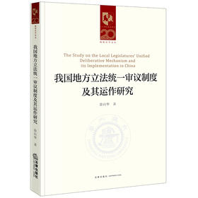 我国地方立法统一审议制度及其运作研究 徐向华著 