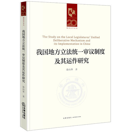 我国地方立法统一审议制度及其运作研究 徐向华著  商品图0