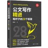 公文写作精进 笔杆子的28个锦囊 商品缩略图0