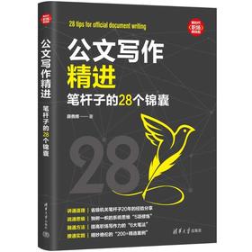 公文写作精进 笔杆子的28个锦囊