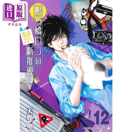 【中商原版】漫画 鸭乃桥论的禁忌推理 12 天野明 家庭教师作者 集英社 鴨乃橋ロンの禁断推理 日文原版漫画书 商品图1
