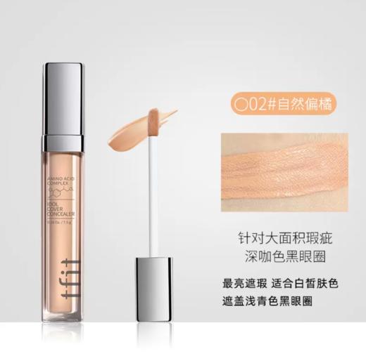 韩国 Tfit//媞妃特遮瑕液6.5g 多色号可选，版本随机发 商品图3