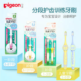 贝亲 婴儿童训练牙刷 宝宝护齿牙刷 1-3-6岁 一阶段/二阶段/三阶段/四阶段