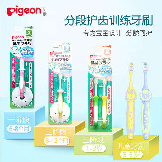 贝亲 婴儿童训练牙刷 宝宝护齿牙刷 1-3-6岁 一阶段/二阶段/三阶段/四阶段 商品图0