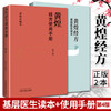 现货【出版社直销】2本 黄煌经方基层医生读本+黄煌经方使用手册第四4版 黄煌著 中国中医药出版社 中医临床医案医论 中医畅销书籍 商品缩略图1