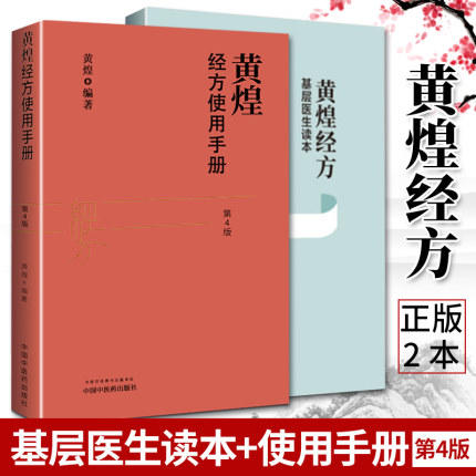 现货【出版社直销】2本 黄煌经方基层医生读本+黄煌经方使用手册第四4版 黄煌著 中国中医药出版社 中医临床医案医论 中医畅销书籍 商品图1