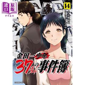 【中商原版】漫画 金田一37岁事件簿 14 天树征丸 讲谈社 金田一37歳の事件簿 日文原版漫画书