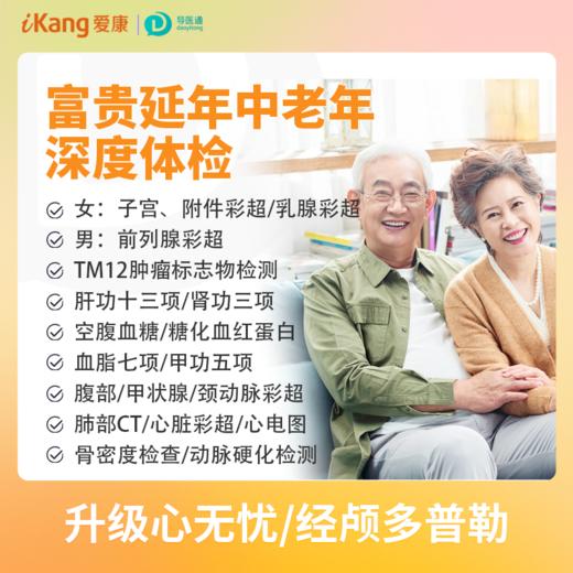 富贵延年中老年深度体检（女）适用爱康国宾/VIP/卓悦 商品图0