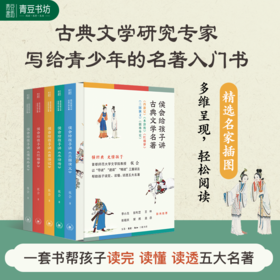 侯会给孩子讲古典文学名著（5本套特惠送价值149.5音频，送真题集）