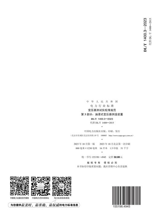 【按需印刷】DL/T1400.3-2023 变压器测试仪校准规范 第3部分：油浸式变压器测温装置（代替DL/T 1400—2015） 商品图1