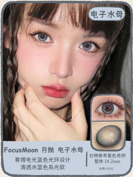 Focusmoon旗下 主角光环&电子水母&陨石边牧｜ 14.2mm白狮参考着色待测  月抛 商品图5