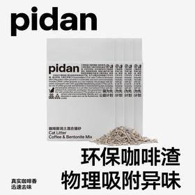 Pidan皮蛋猫砂咖啡豆腐膨润土混合猫砂除臭猫沙2.4kg