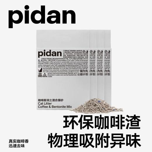 Pidan皮蛋猫砂咖啡豆腐膨润土混合猫砂除臭猫沙2.4kg 商品图0