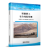 30437-9  铁路职工安全风险管理 商品缩略图0