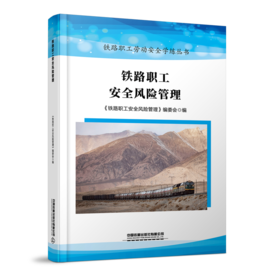 30437-9  铁路职工安全风险管理