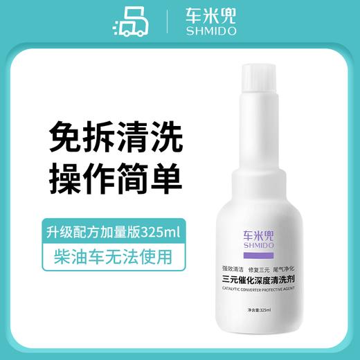 【免拆清洗 操作简单！】车米兜深度清洁三元催化剂 有效养护不伤车 升级加量325ml/瓶 商品图0