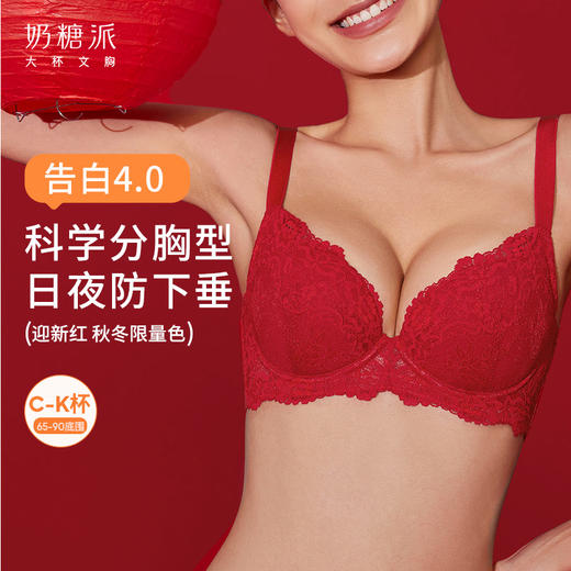 【会员积分兑换】奶糖派告白4.0分胸型红色文胸（下拉看具体兑换规则） 商品图0