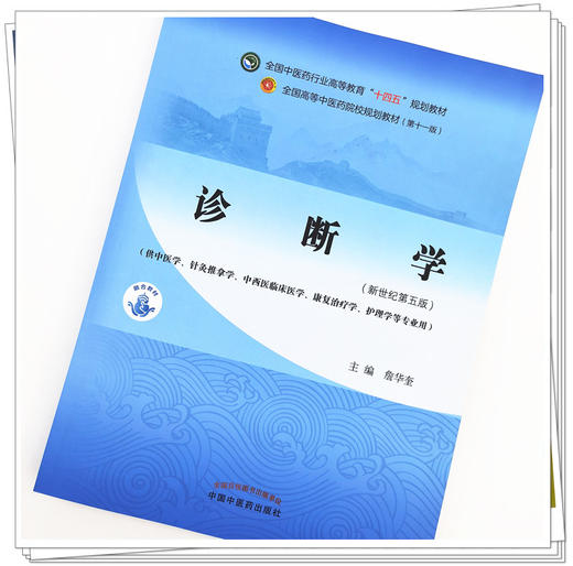 【出版社直销】诊断学 詹华奎著（供中医专业）新世纪第五5版全国中医药行业高等教育十四五规划教材第十一版中国中医药出版社 商品图2