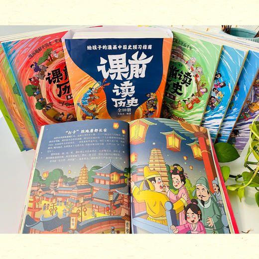 【全10册】课前读历史 500多个精彩故事，100+趣味话题引导 商品图6