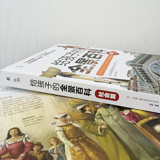 给孩子的全景百科：社会篇 商品图2