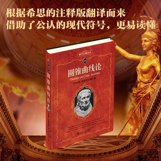 圆锥曲线论 （古希腊）阿波罗尼奥斯 T.L.希思 著  凌复华 译 北京大学出版社 商品图1
