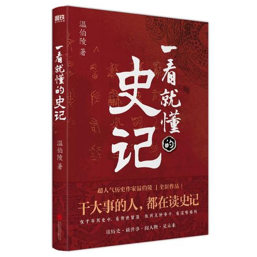 一看就懂的史记 温伯陵继一读就上瘾的中国史 后全新力作 这一次给你讲透史记 延续历史段子手的风格 让你边笑边涨知识 商品图2