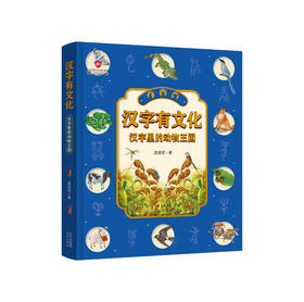 《汉字有文化   汉字里的动物王国》