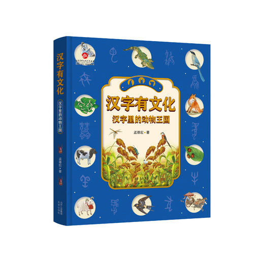 【孟老师专属】《汉字有文化 汉字里的动物王国》 商品图0