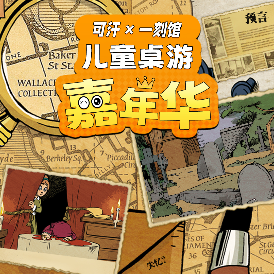 可汗×一刻馆儿童桌游嘉年华（购买前请仔细阅读详情图）