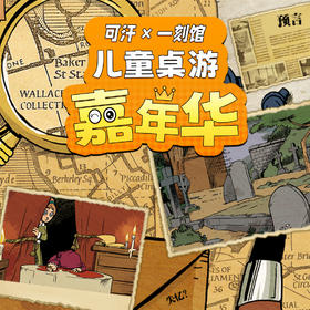 可汗×一刻馆儿童桌游嘉年华（购买前请仔细阅读详情图）