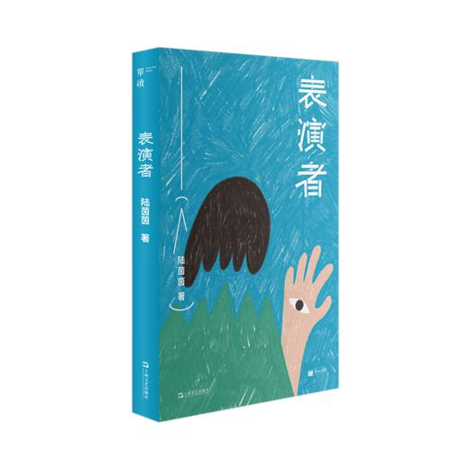 【签名版】《单读新书030：表演者》 陆茵茵 著 单读书系 商品图0