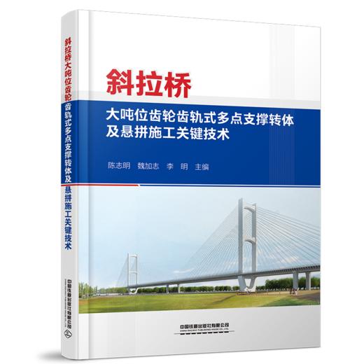29655-1  斜拉桥大吨位齿轮齿轨式多点支撑转体及悬拼施工关键技术 商品图0