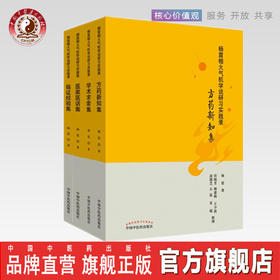 现货正版【出版社直销】杨震相火气机学说研习实践录 医案医话集+方药新知集+临证经验集+学术求索集 中国中医药出版社 针灸推拿