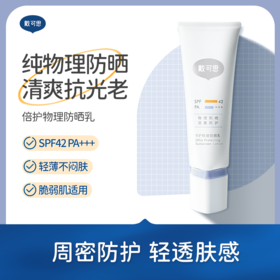 戴可思倍护防晒乳SPF42 PA+++，青少年物理清爽防晒霜