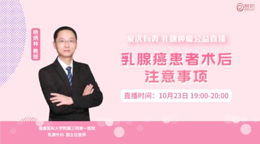 10月23日 | 杨炳林教授 在线科普：乳腺癌患者术后注意事项 商品图0