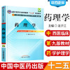 【出版社直销】药理学 龙子江 主编 全国高等中医药院校规划教材（第九9版）供中西医临床医学 基础医学书籍 中国中医药出版社 商品缩略图1