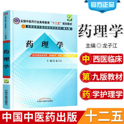 【出版社直销】药理学 龙子江 主编 全国高等中医药院校规划教材（第九9版）供中西医临床医学 基础医学书籍 中国中医药出版社 商品图1