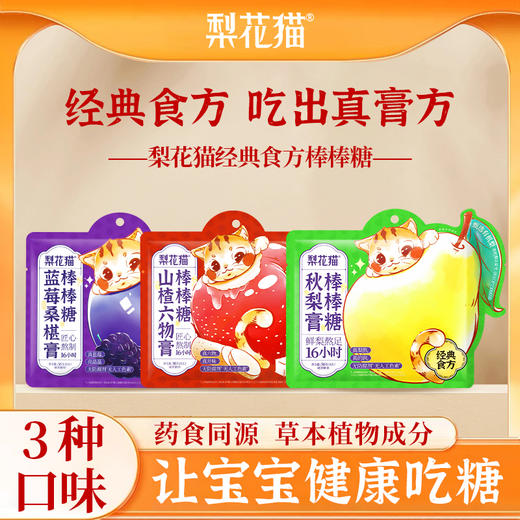 【双十一限时惠】梨花猫 经典食方儿童膏方棒棒糖36g*3袋0️⃣香精0️⃣人工色素0️⃣防腐剂 [福利品] 商品图0