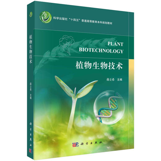 植物生物技术 商品图0