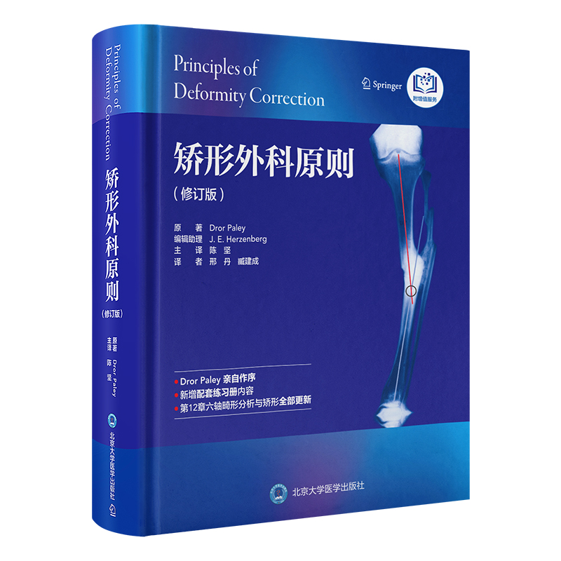 矫形外科原则（修订版）  主译 陈坚 北医出版