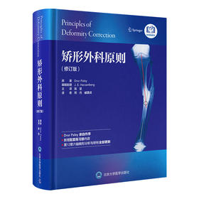 矫形外科原则（修订版）  主译 陈坚 北医出版