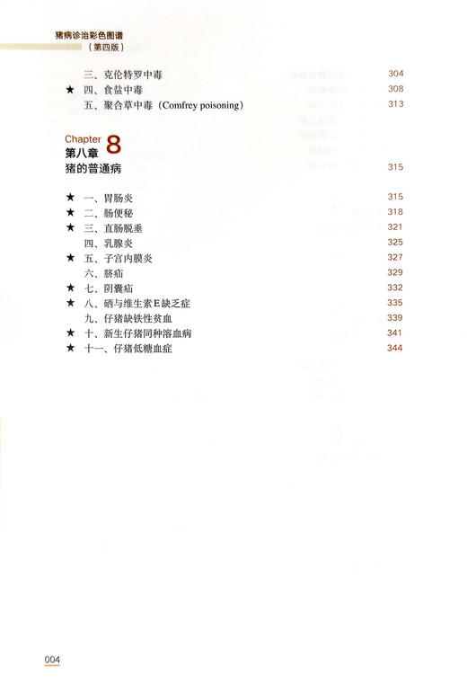 猪病诊治彩色图谱（第四版）【中国农业出版社官方正版，可开发票，下单时留开票信息和电子邮箱】 商品图9