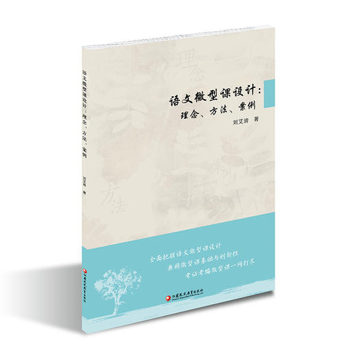 语文微型课设计 理念 方法 案例 中小学阅读课教学研究 刘艾清 著 语文微型课改革前沿理念 评价指标体系等 江苏凤凰教育出版社 商品图1