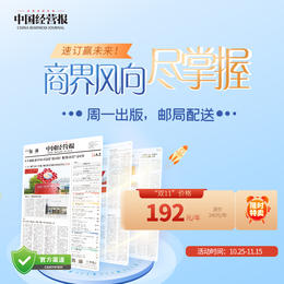 预定2024年《中国经营报》全年订阅：商业财经类周报，每周一出版，对开48版，全国邮局上门投递服务。