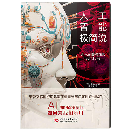人工智能极简说：人人都能读懂的AI入门书（AI如何改变我们，如何为我们所用）  9787568094818 商品图1