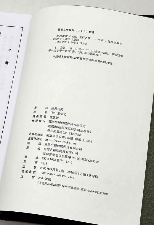 绝版！！《经义述闻》，精装，16开，清 王引之著，凤凰出版社2016年6月第4次印刷，定价280，售价112元。品相9成 商品图3